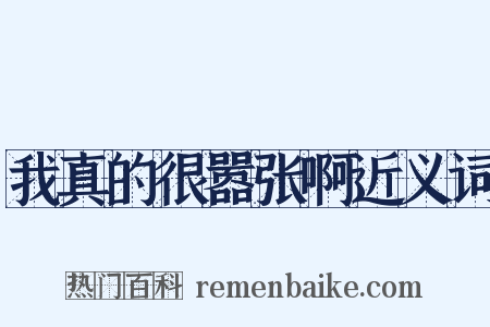 我真的很嚣张啊近义词是什么意思的图片